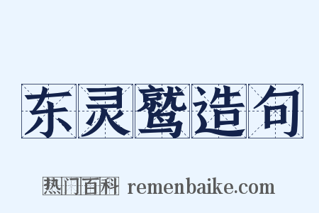 东灵鹫造句是什么意思的图片